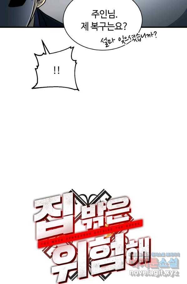 집 밖은 위험해 62화 17