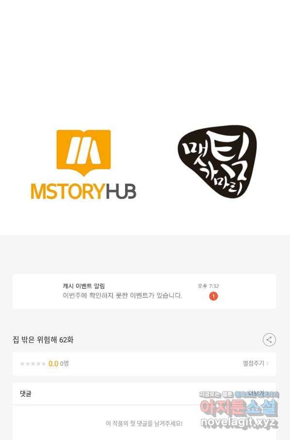 집 밖은 위험해 62화 105