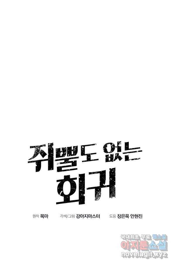 쥐뿔도 없는 회귀 35화 5