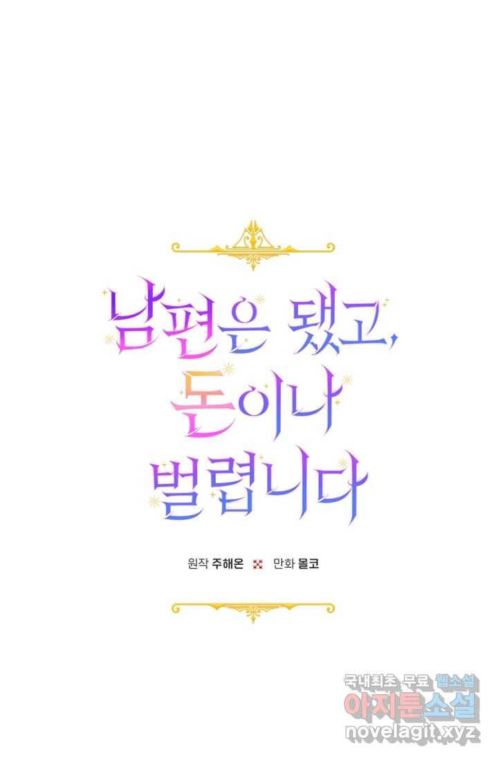 남편은 됐고, 돈이나 벌렵니다 15화 1