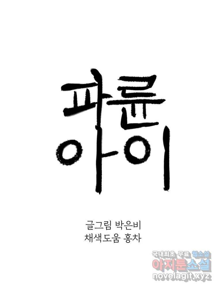 파륜아이 83화 16