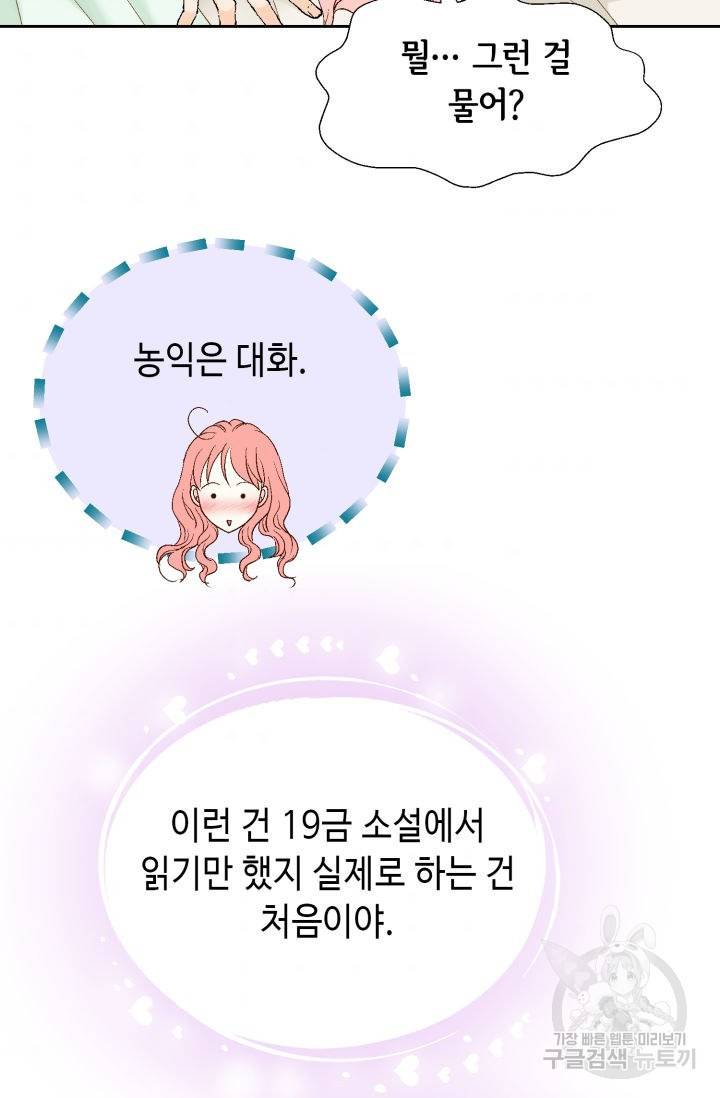누구의 아이를 낳을까 102화 74