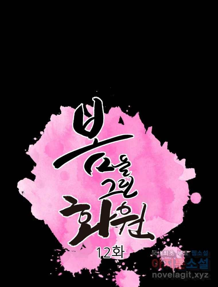 봄을 그린 화원 12화 1
