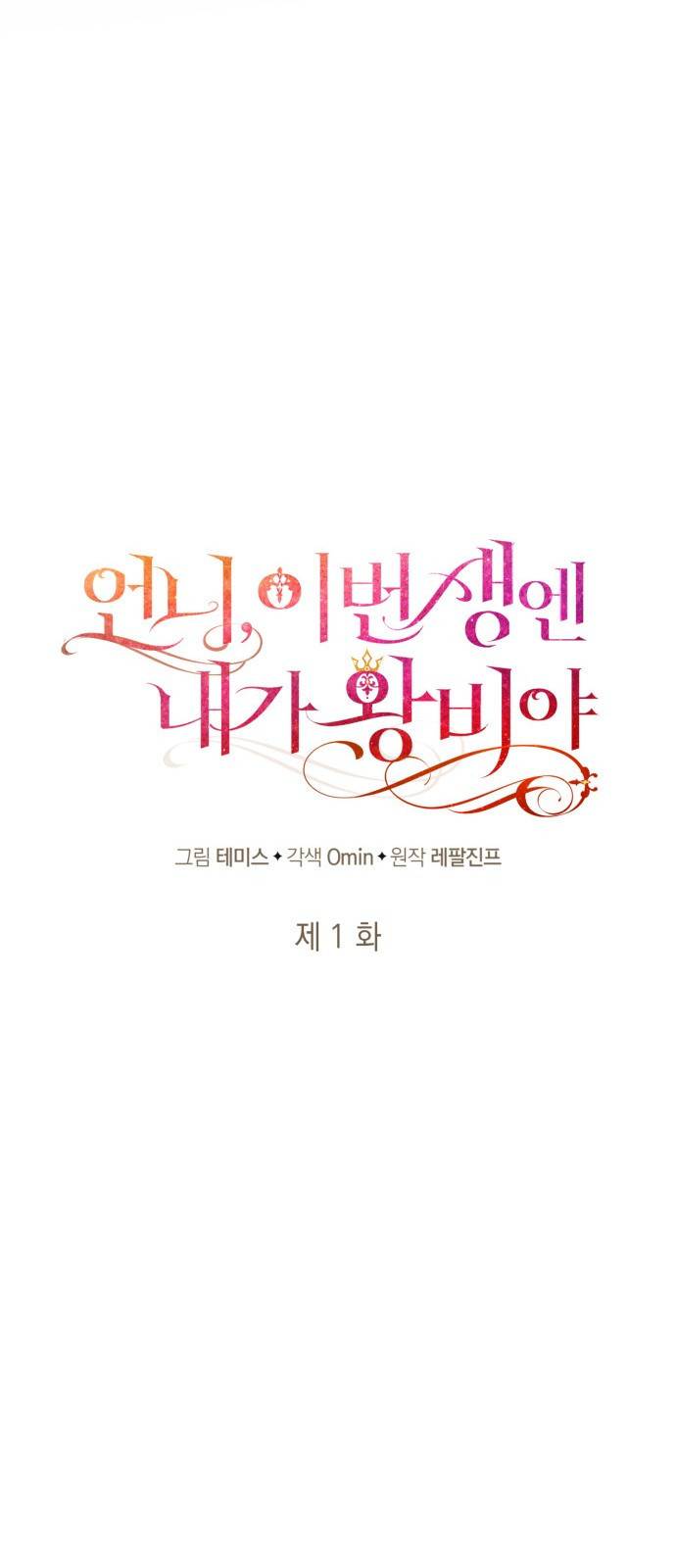 언니, 이번 생엔 내가 왕비야 1화 41