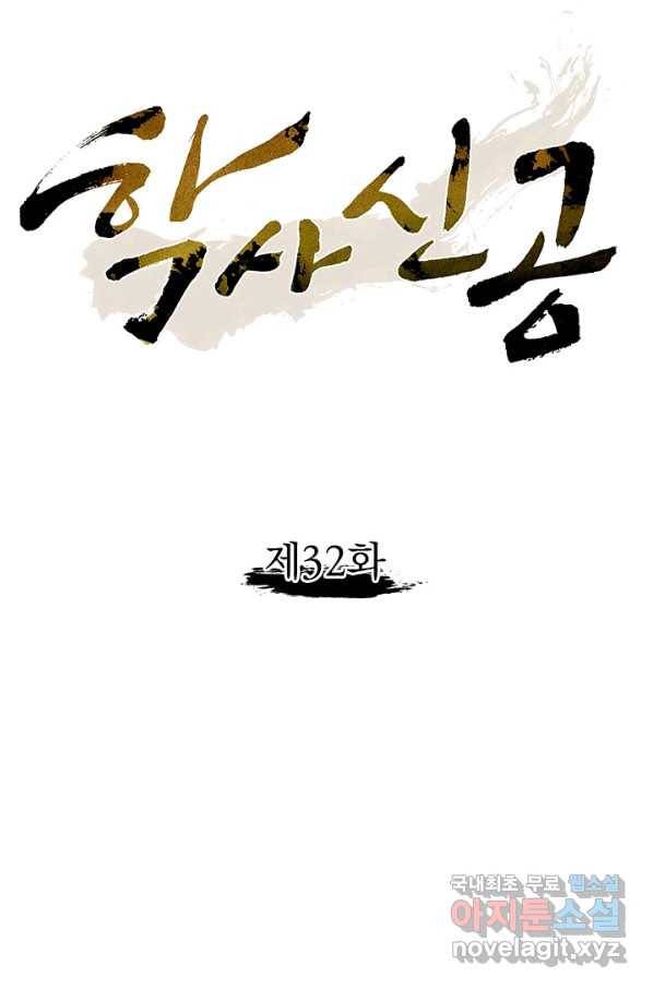 학사신공 32화 6