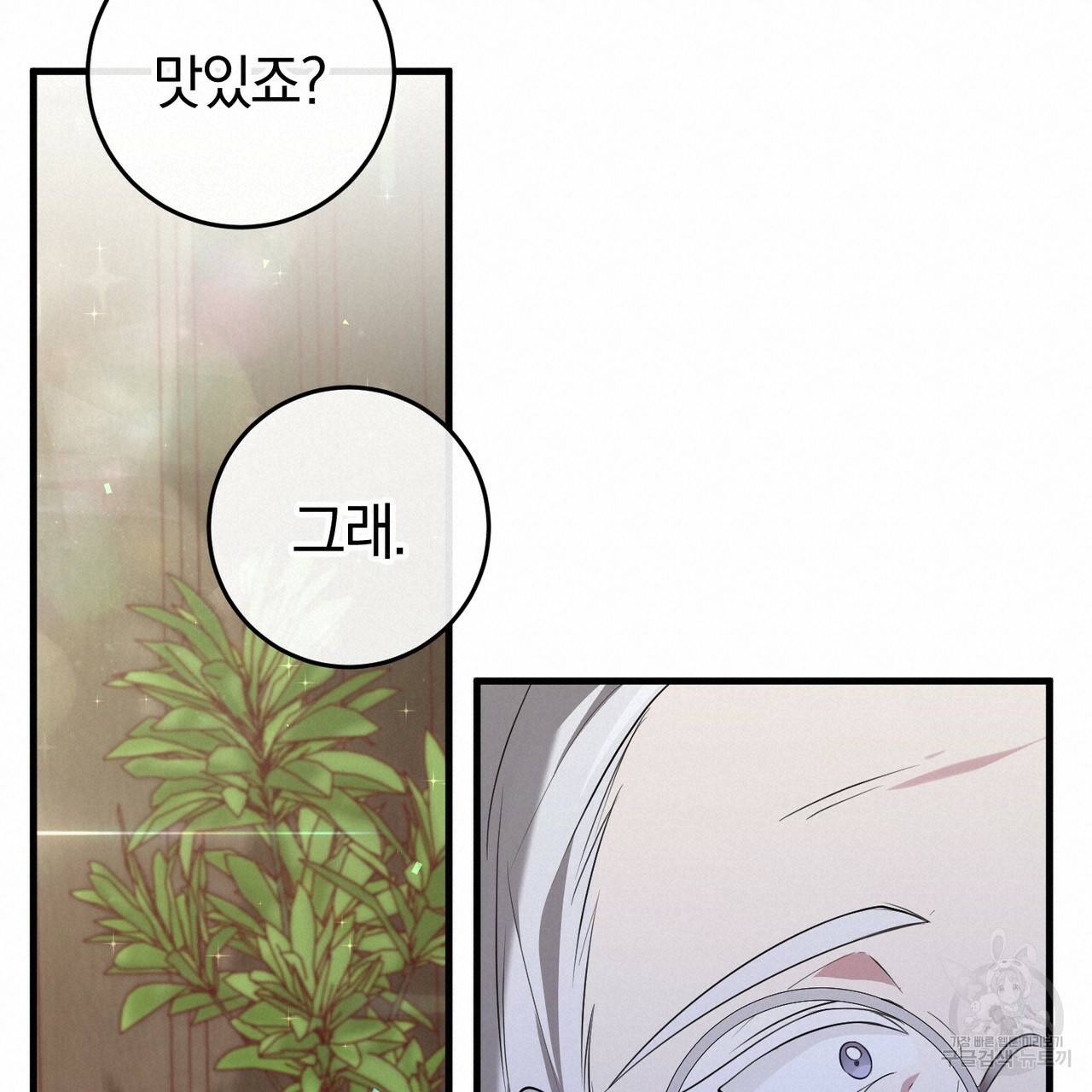 맛본 김에 꿀꺽! 20화 80