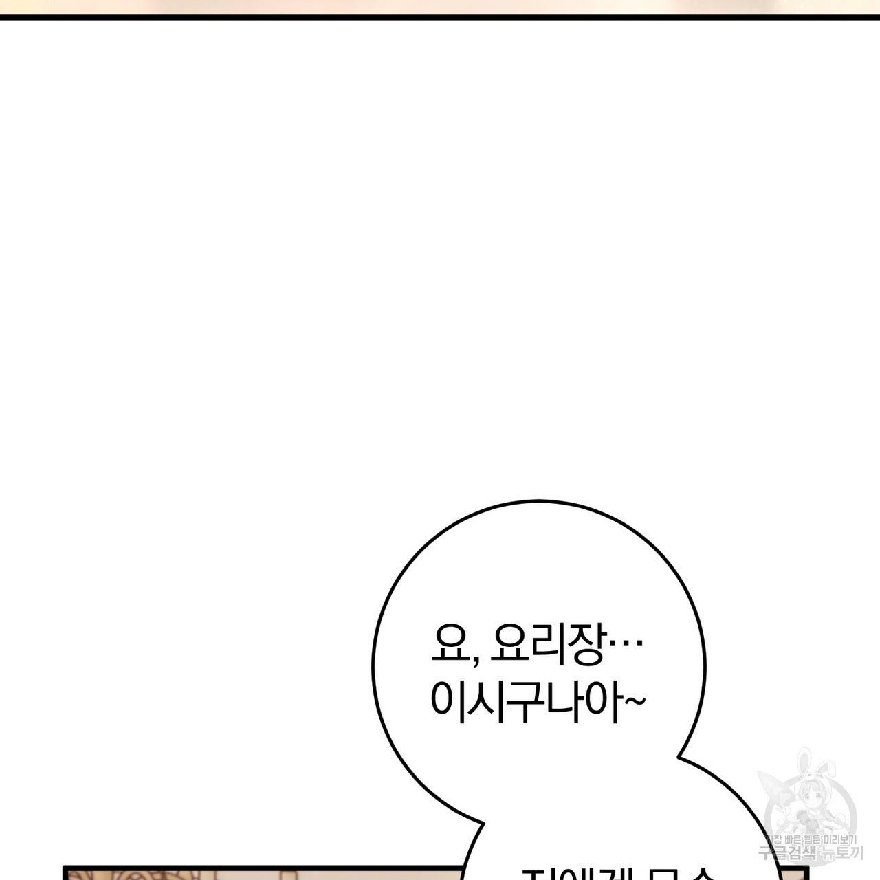 맛본 김에 꿀꺽! 20화 106