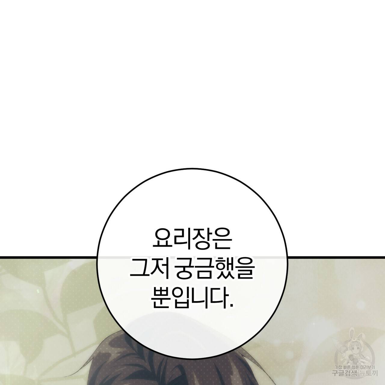 맛본 김에 꿀꺽! 20화 137
