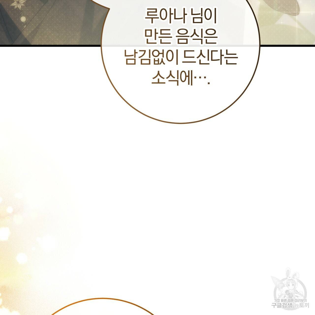 맛본 김에 꿀꺽! 20화 139
