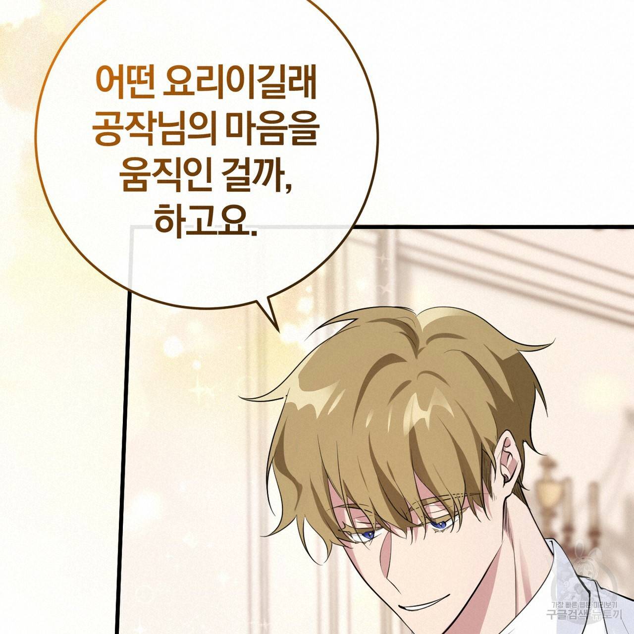 맛본 김에 꿀꺽! 20화 140
