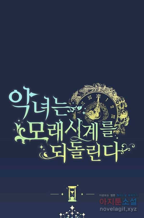 악녀는 모래시계를 되돌린다 114화 (외전 10화) 1