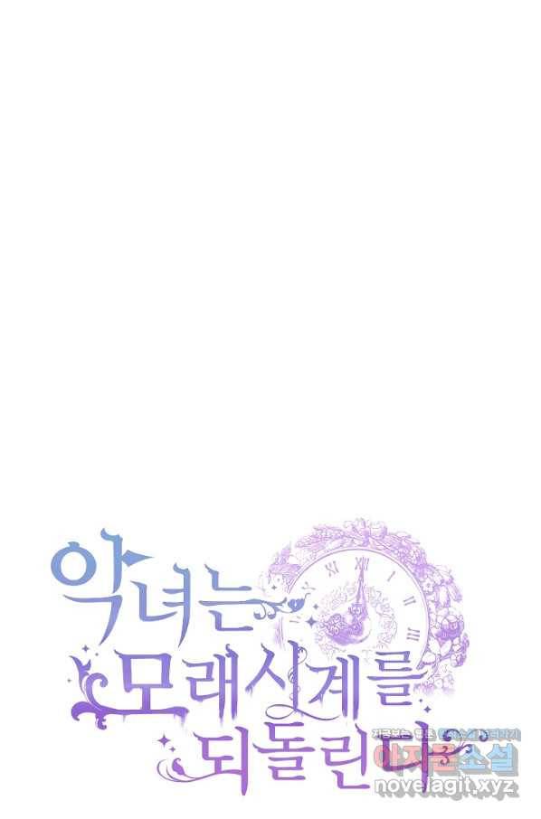 악녀는 모래시계를 되돌린다 114화 (외전 10화) 128