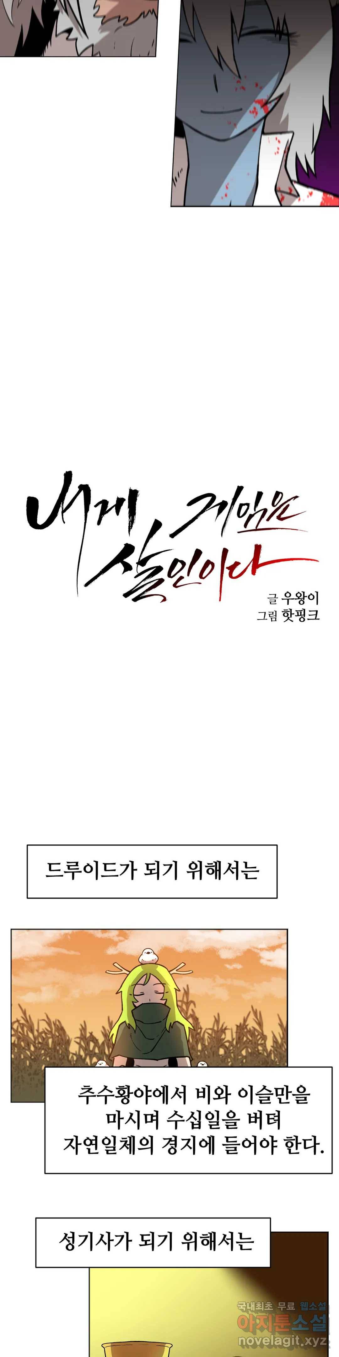내게 게임은 살인이다 36화 전직에 관하여 13