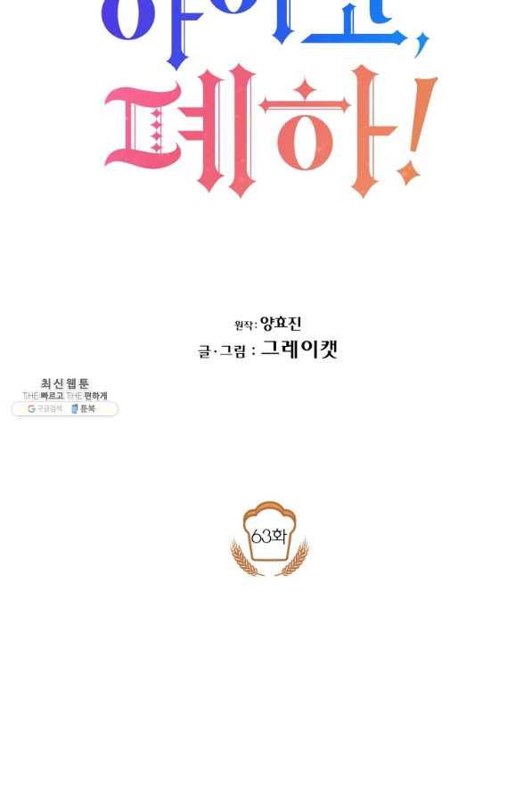 아이고, 폐하! 63화 18
