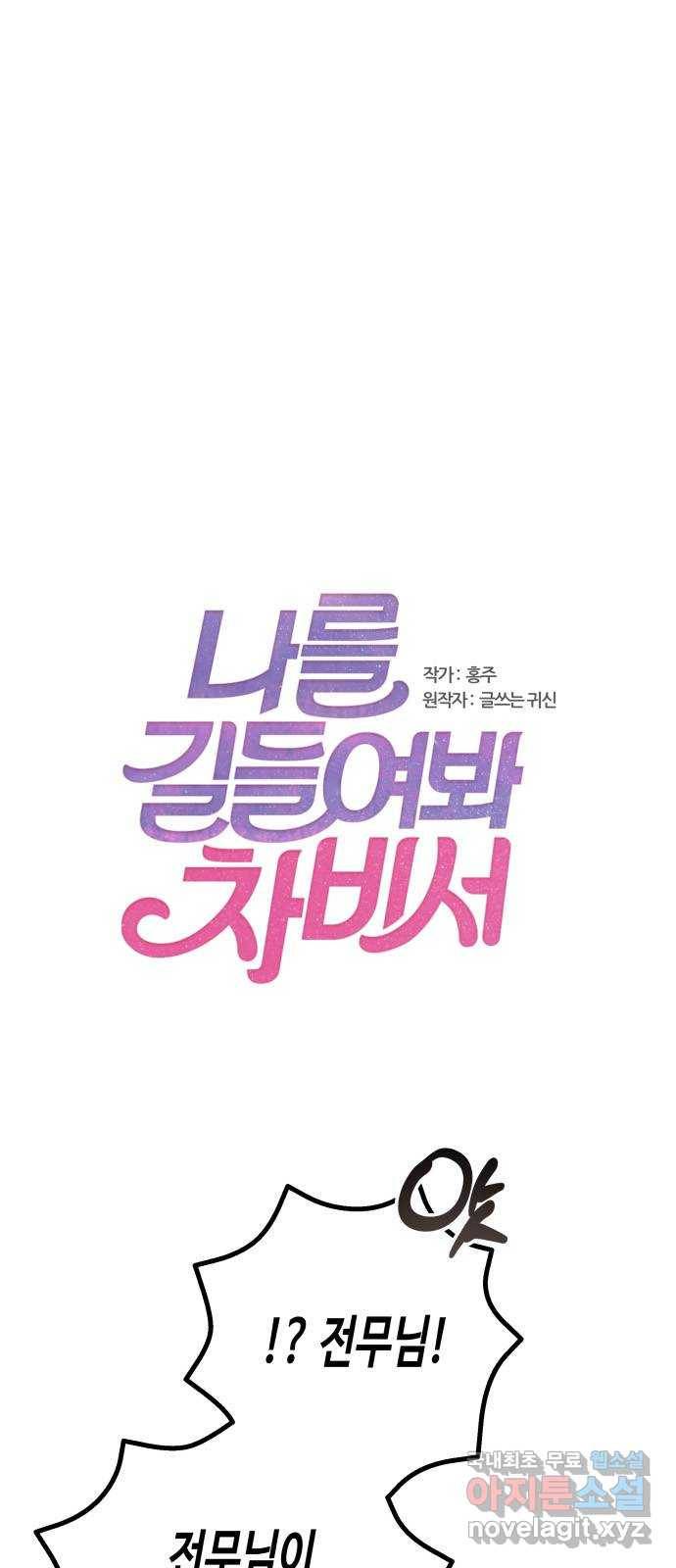 나를 길들여 봐, 차비서 60화 1