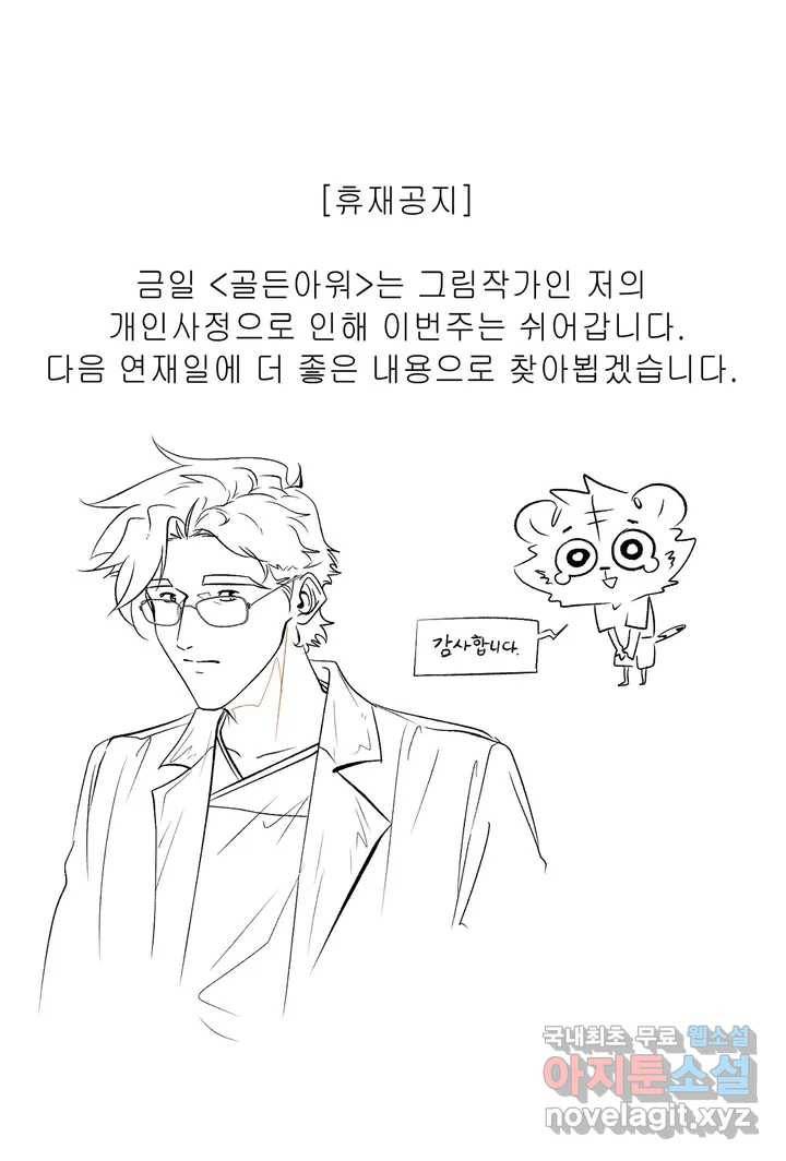 골든아워 휴재공지 1
