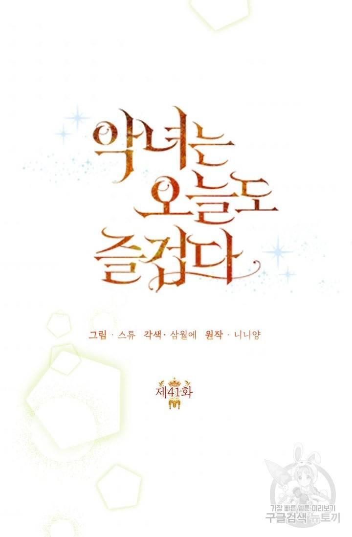 악녀는 오늘도 즐겁다 41화 39