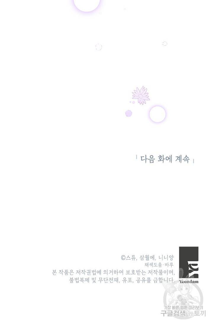 악녀는 오늘도 즐겁다 41화 103