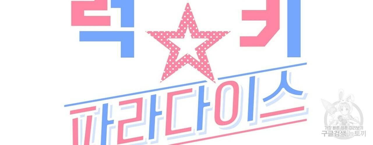 럭키 파라다이스 78화 30