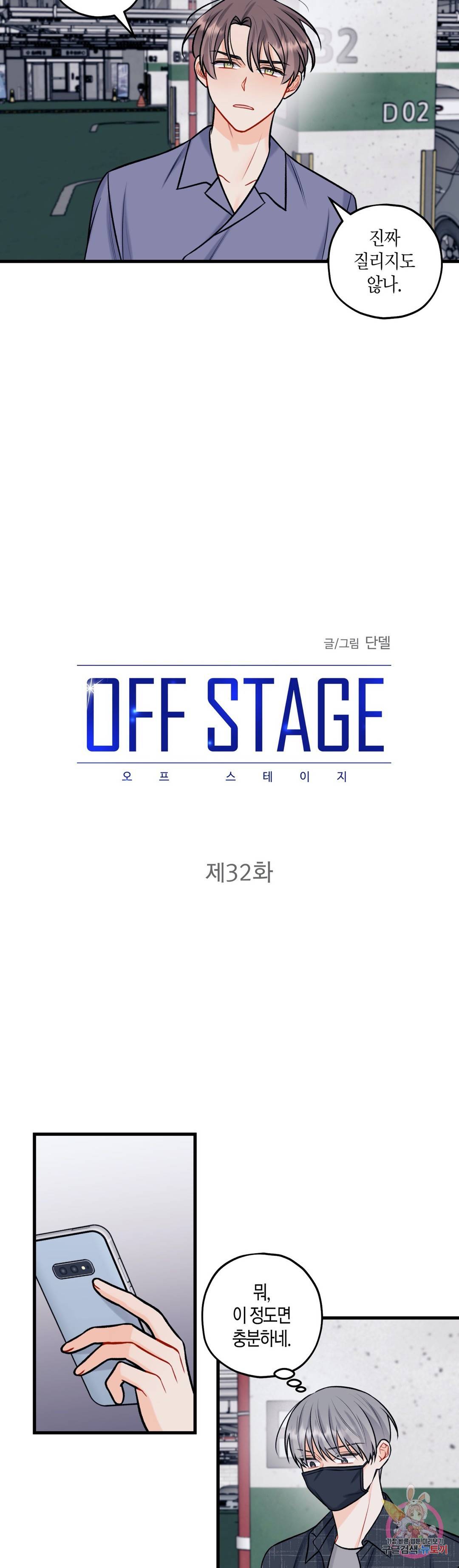 OFF STAGE (오프 스테이지) 32화 3