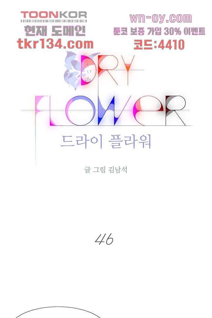 드라이 플라워 (Dry flower) 46화 1
