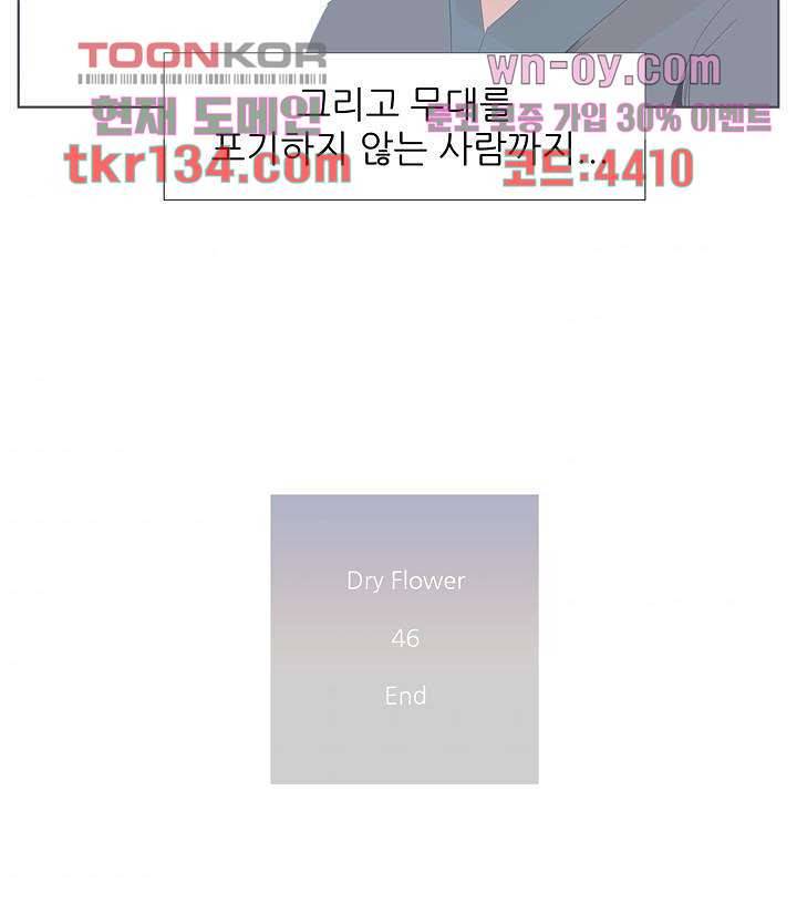 드라이 플라워 (Dry flower) 46화 54