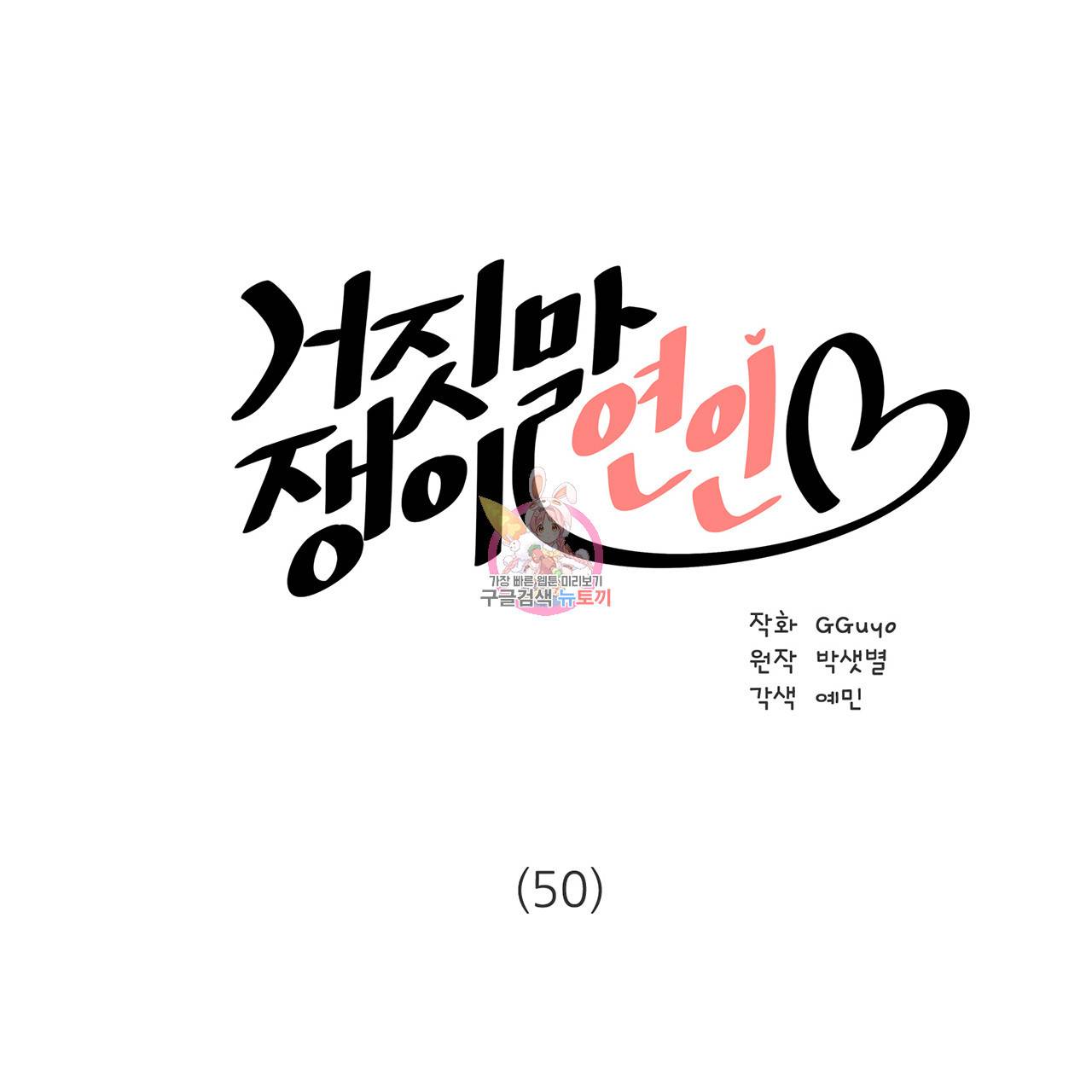 거짓말쟁이 연인 50화 1