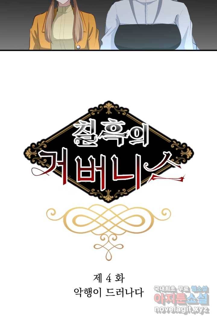 칠흑의 거버니스 제4화 악행이 드러나다 3