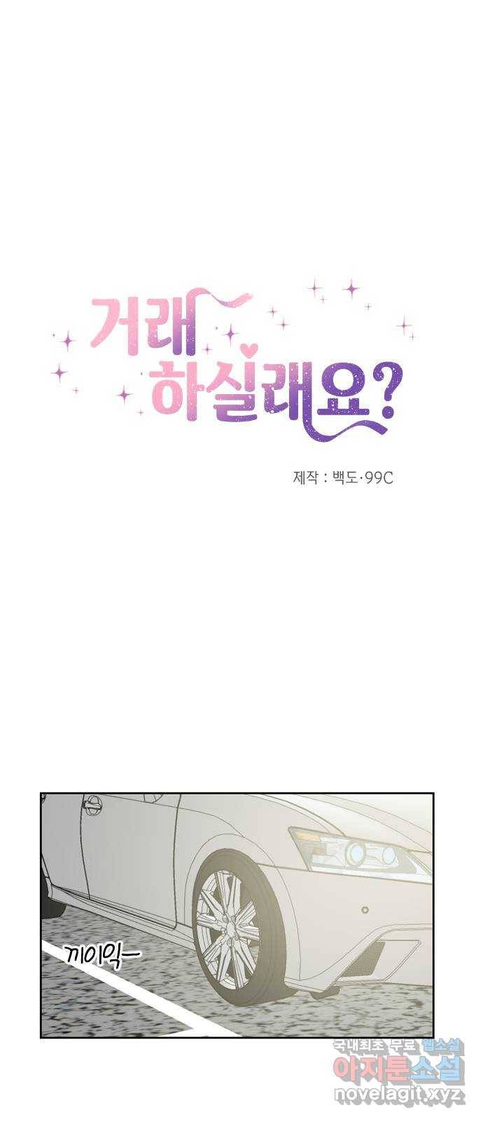 거래하실래요? 55화 11