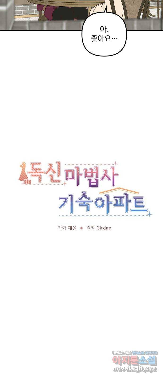 독신마법사 기숙아파트 58화 18