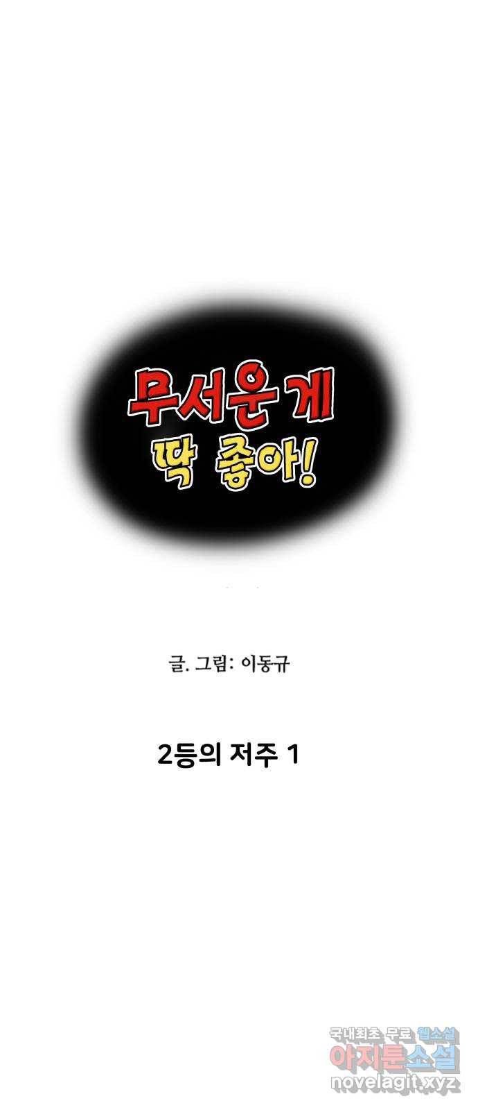 무서운게 딱좋아! 54화. 2등의 저주 (1) 1