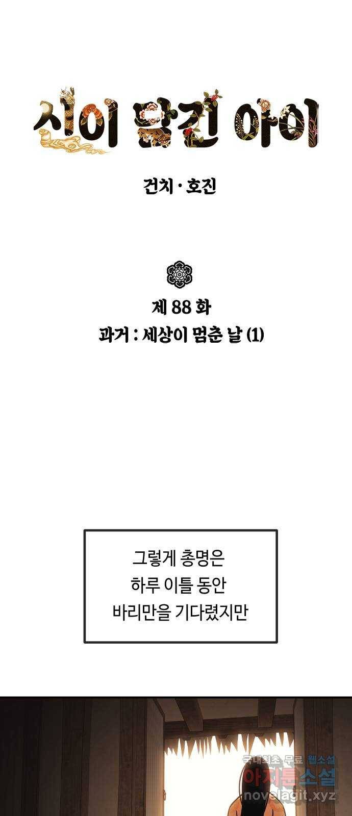 신이 담긴 아이 88화 과거 : 세상이 멈춘 날 (1) 1
