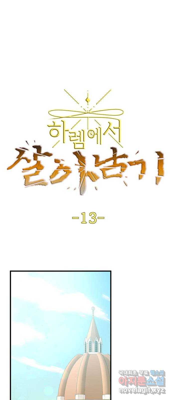하렘에서 살아남기 13화 1