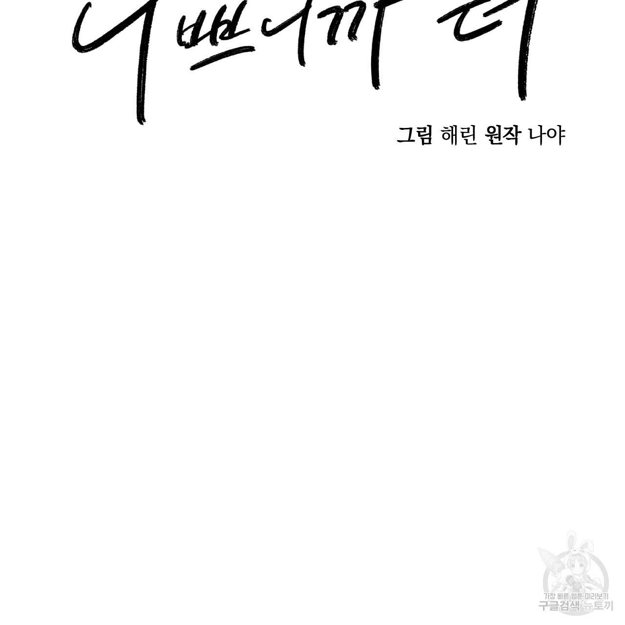 나쁘니까 더 14화 2
