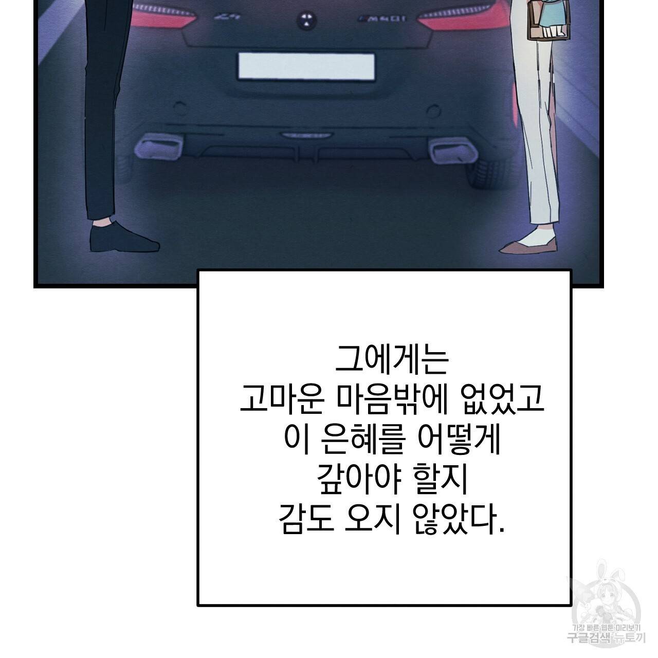 나쁘니까 더 14화 104