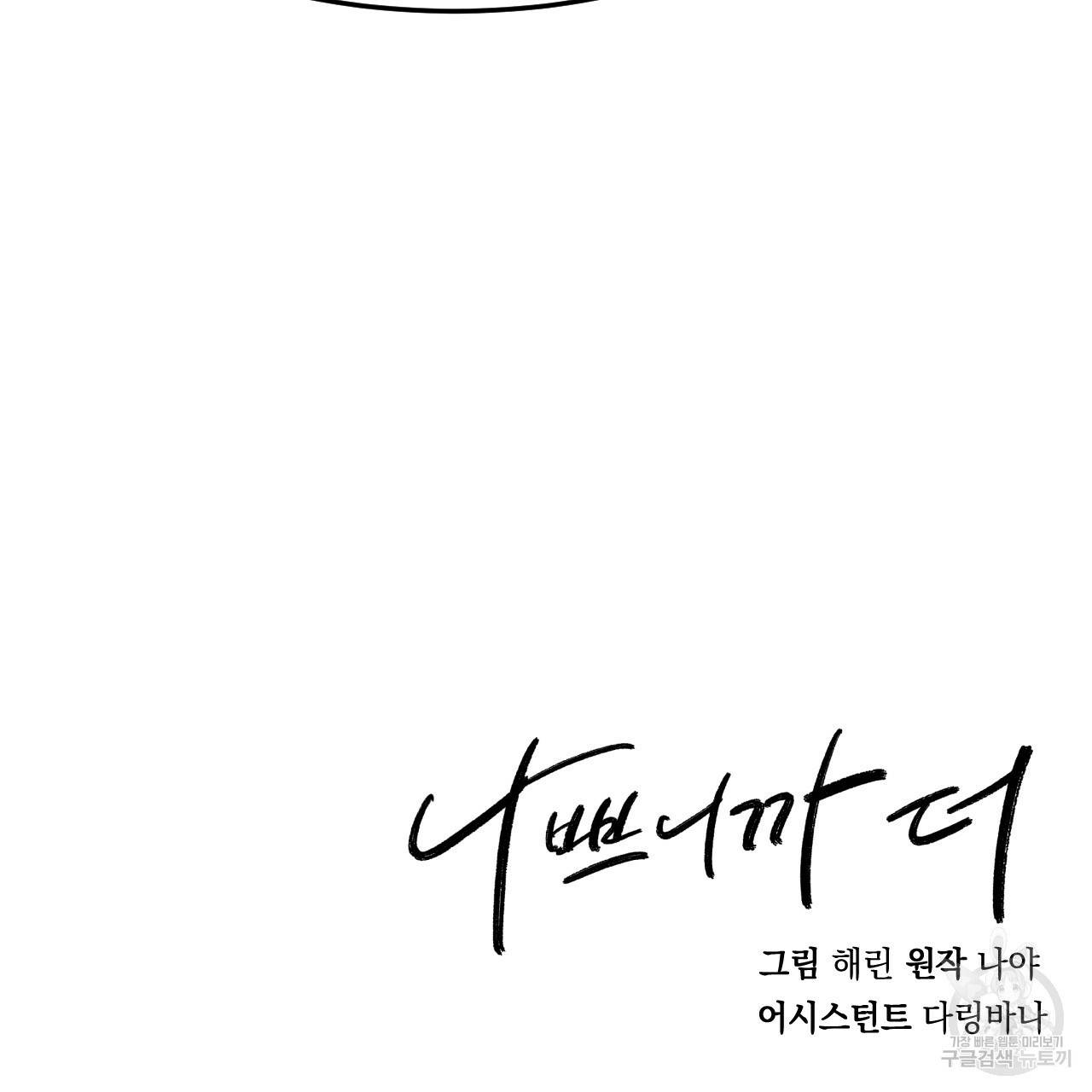 나쁘니까 더 14화 131