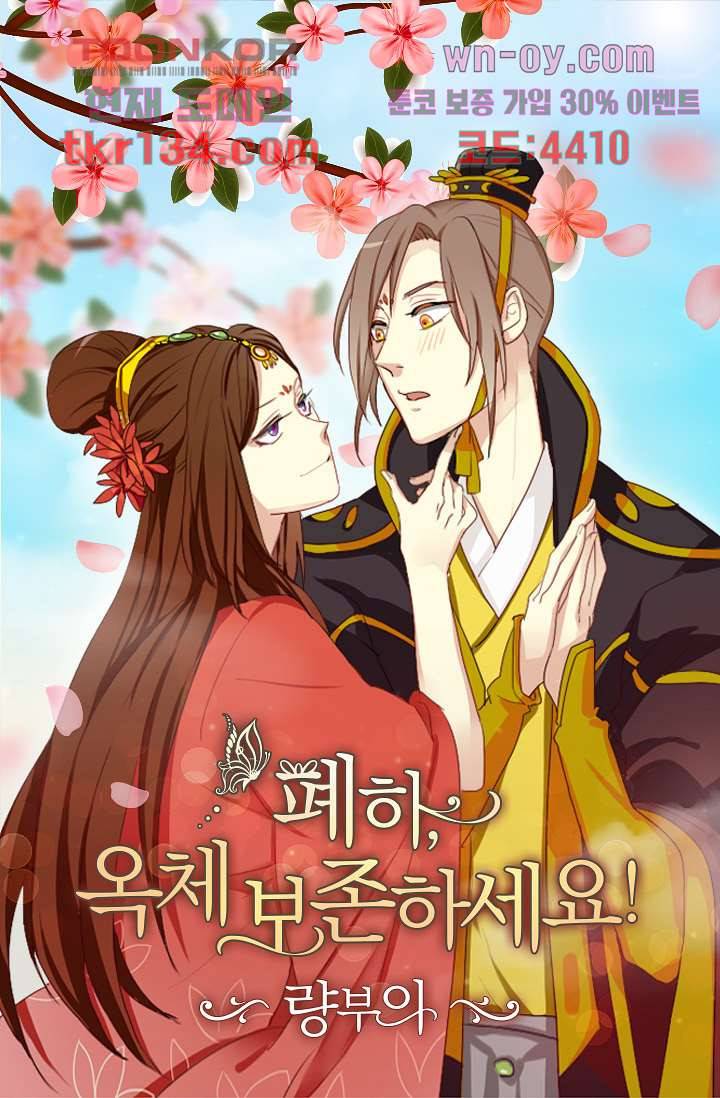 폐하, 옥체 보존하세요 38화 1