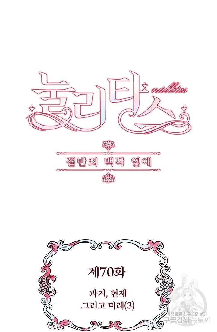 눌리타스 : 절반의 백작 영애 70화 과거, 현재 그리고 미래 11