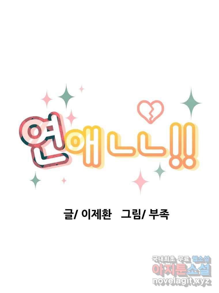 연애 ㄴㄴ 18화 연애도 경험? 13
