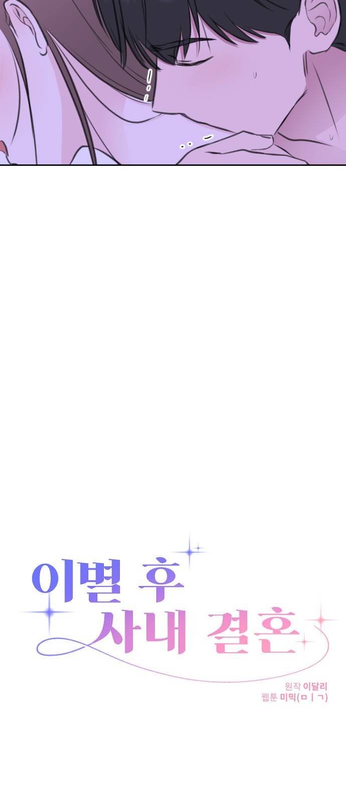 이별 후 사내 결혼 37화 4