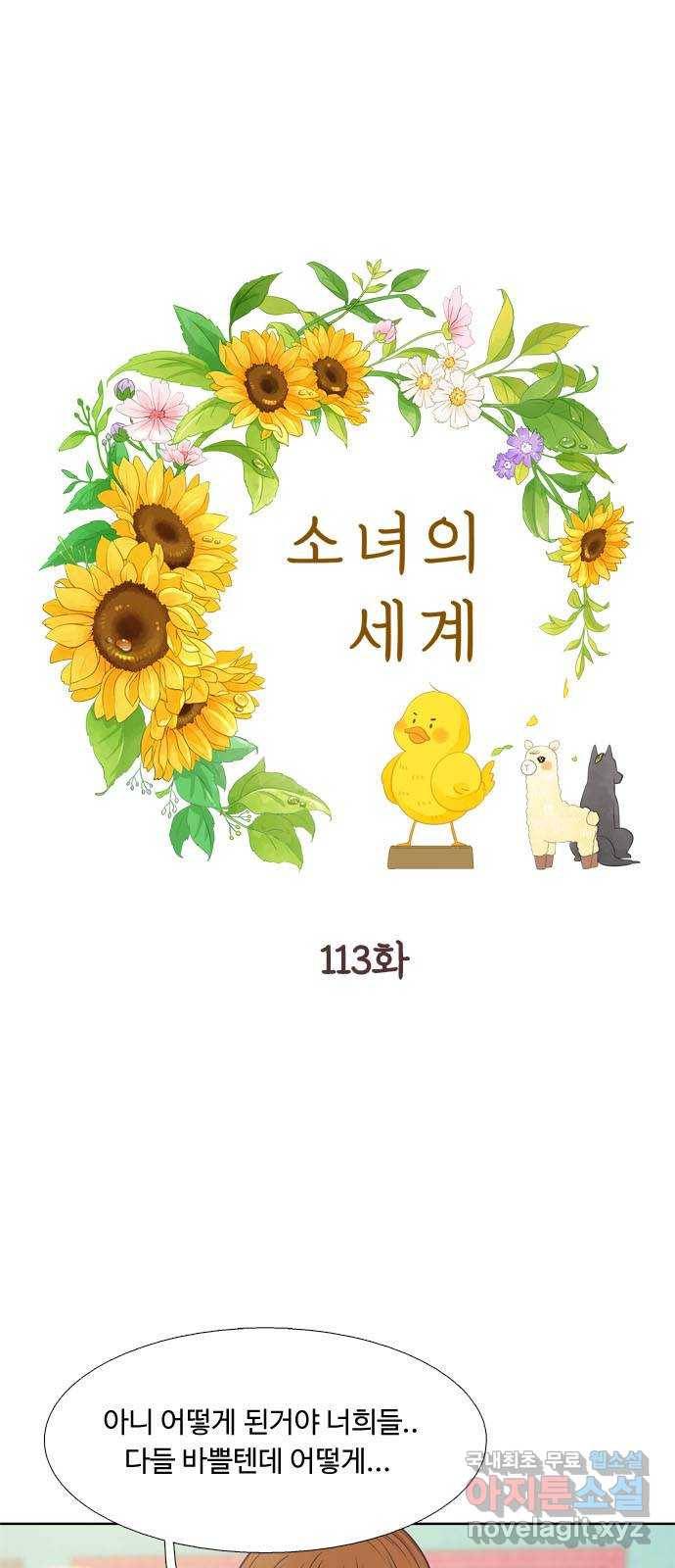 소녀의 세계 2부 113화 1