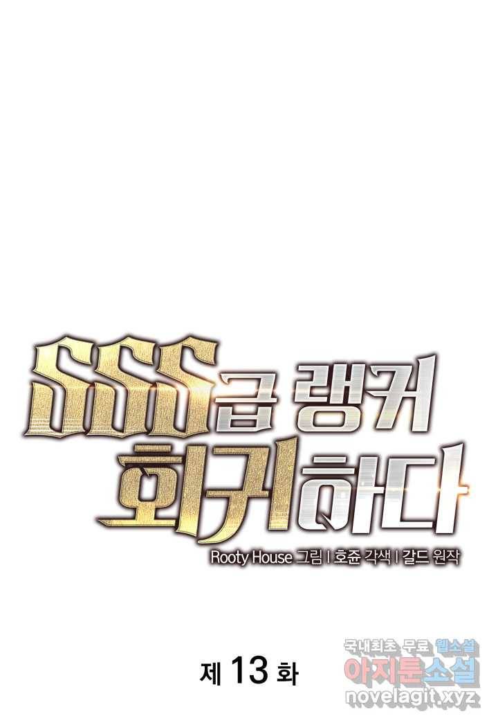SSS급 랭커 회귀하다 13화 1