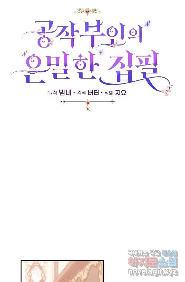공작 부인의 은밀한 집필 18화 9