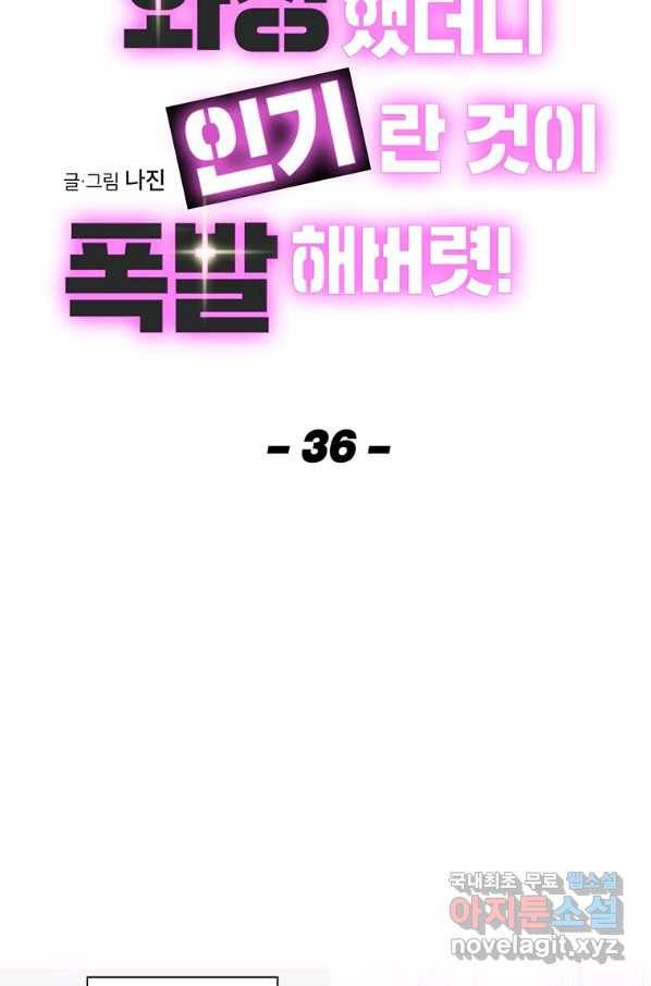 화장했더니 인기란 것이 폭발해버렷! 36화 9