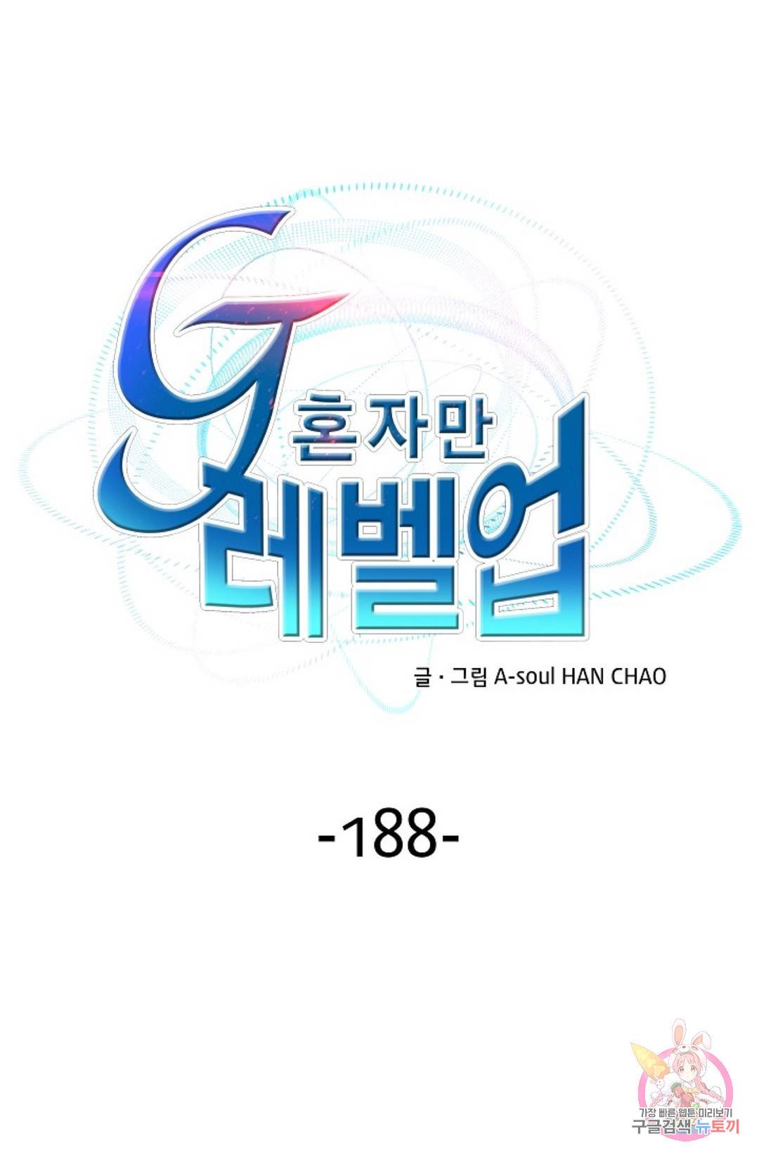 G 혼자만 레벨업 188화 1