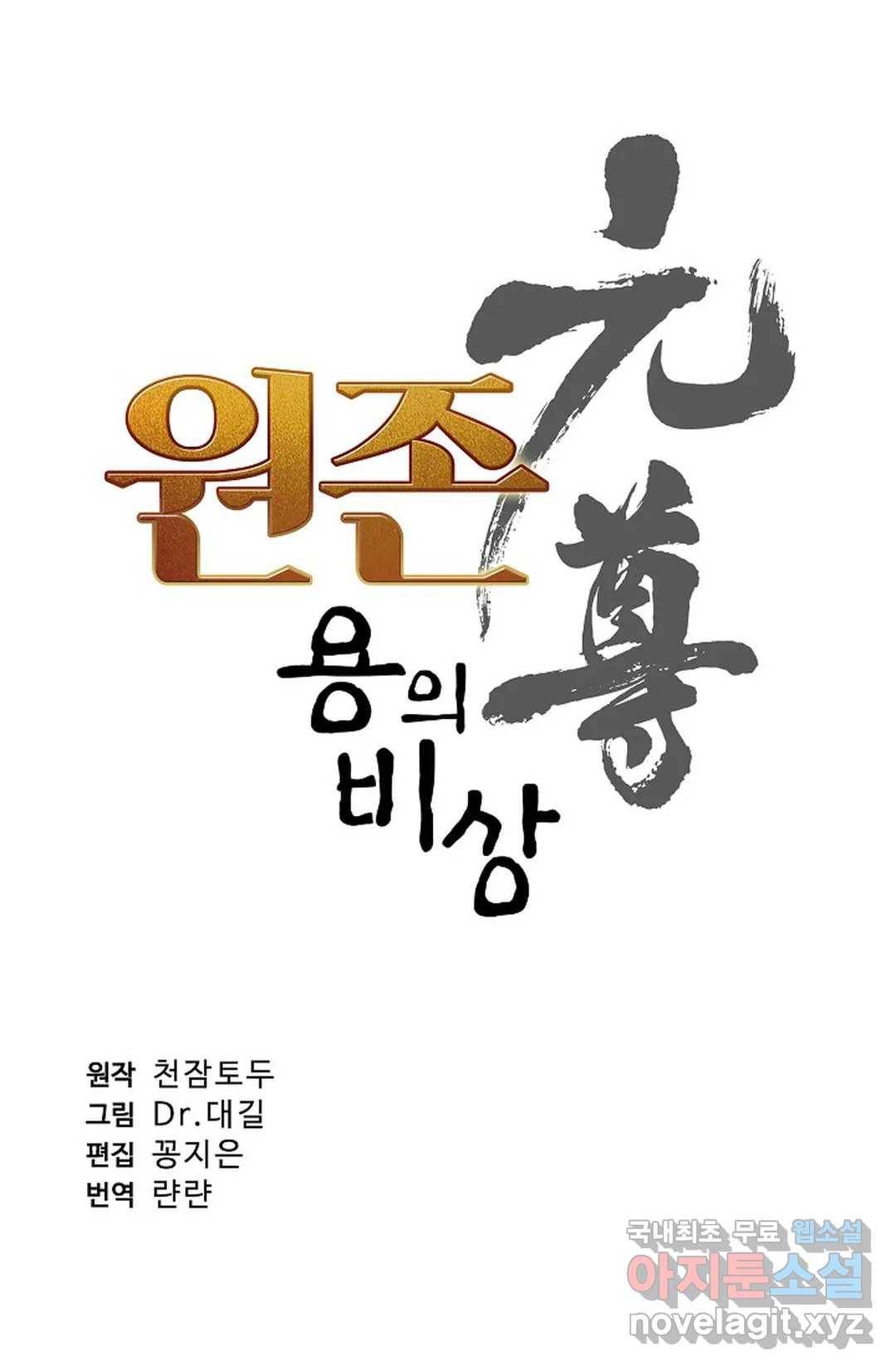원존: 용의 비상 390화 5