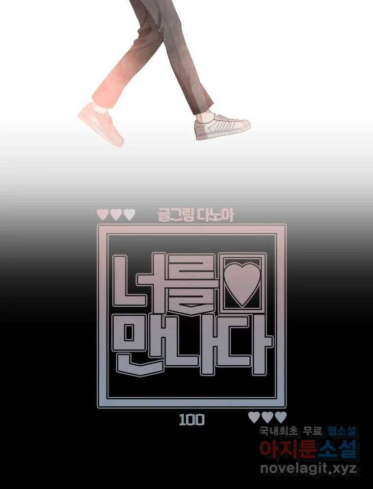 너를 만나다 100화 18