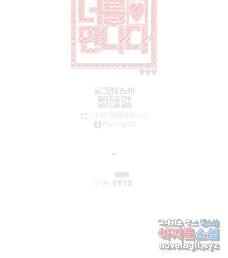 너를 만나다 100화 141