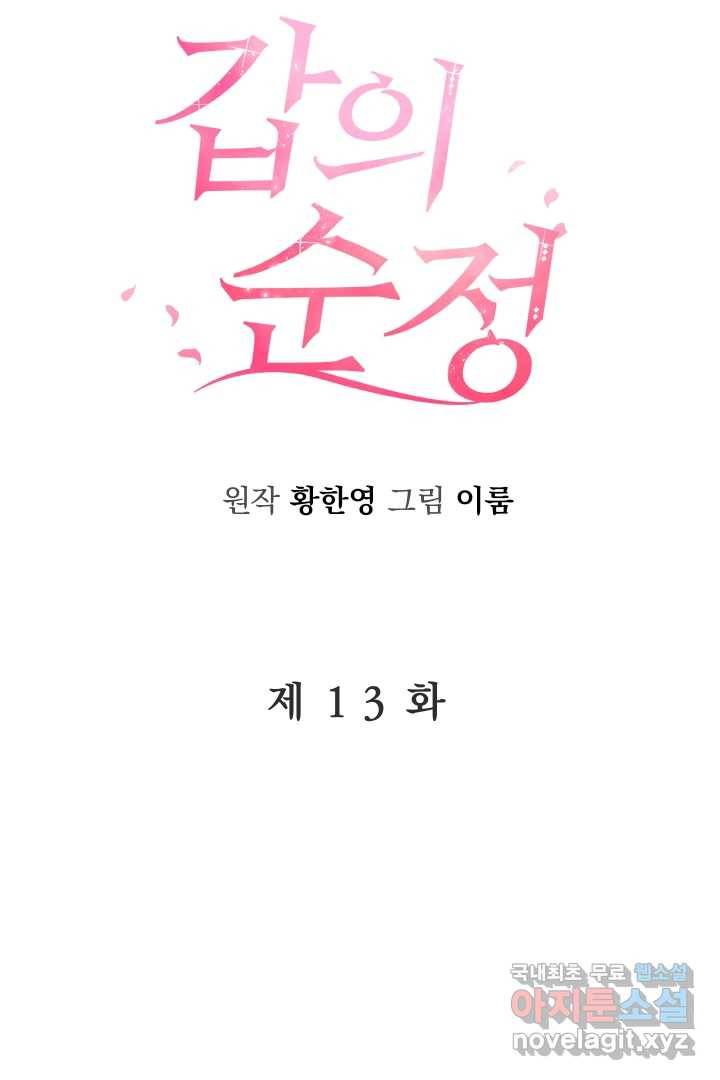 갑의 순정 13화 48