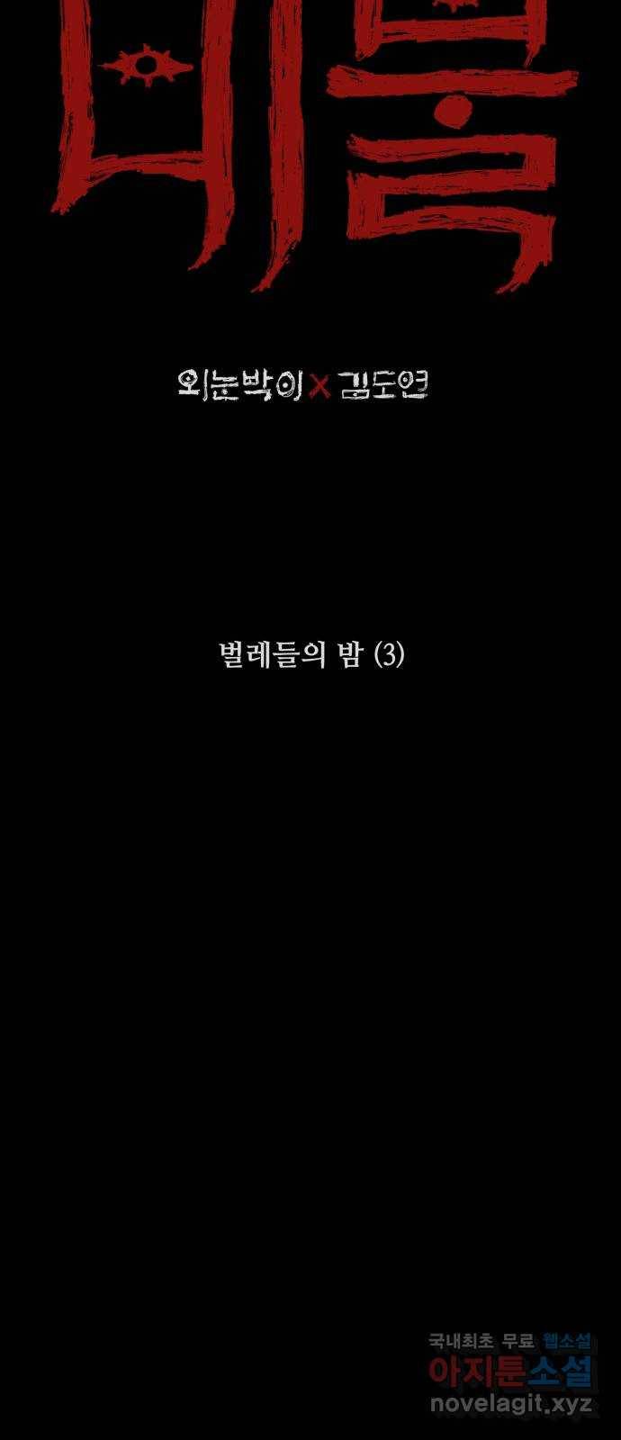미물 28화 벌레들의 밤 (3) 11